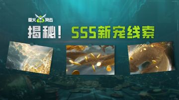 SS5赛季线索抢先破译，摸金神宠提前曝光？（下）