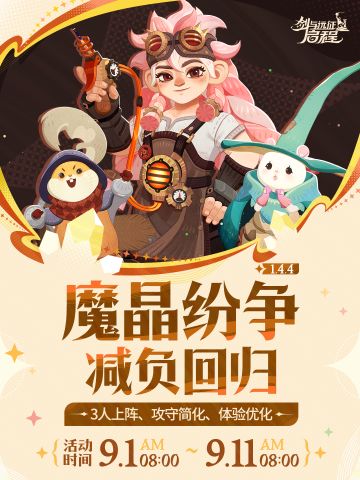 魔晶纷争减负回归 | 全新3V3等待你的挑战