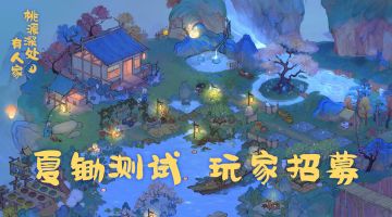 桃源深处有人家丨夏锄测试开启玩家招募