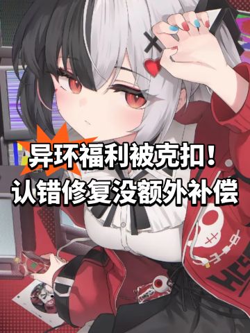 异环福利被克扣！认错却没额外补偿