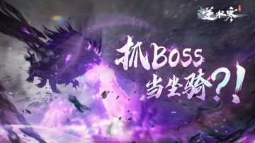 打本掉上古祥瑞！白发保底！逆水寒掀起福利超级风暴