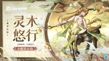 【皮肤展示】小鹿男全新赛季皮肤「灵木悠行」