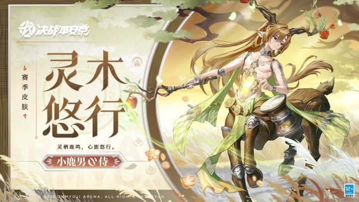 【皮肤展示】小鹿男全新赛季皮肤「灵木悠行」截图