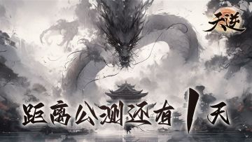 《天逆》仙途开启倒计时「1」天！