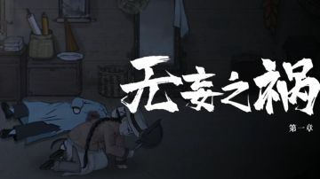 山河旅探萌新剧情推进攻略：前三章详细选项攻略