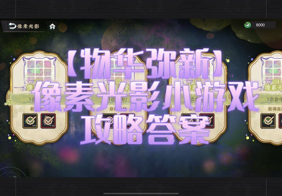 【物华弥新】「掠影成花」像素光影攻略答案截图