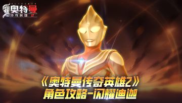 《奥特曼传奇英雄2》闪耀迪迦角色攻略