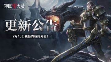 《神魔大陆》更新公告丨2月13日更新内容速递