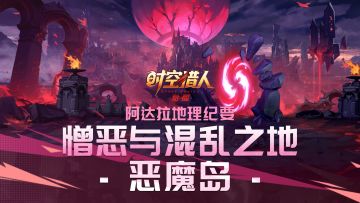 经典地图&怪物复刻——恶魔岛