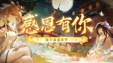 🔔第六届道友节🔔送上「节日礼」，感谢道友的一路陪伴！（含隐藏成就最新线索）