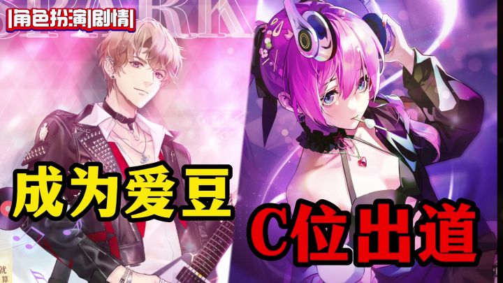 星动舞台，成为闪闪发光的爱豆！娱乐圈题材新游，搞事业逐梦演艺圈！截图