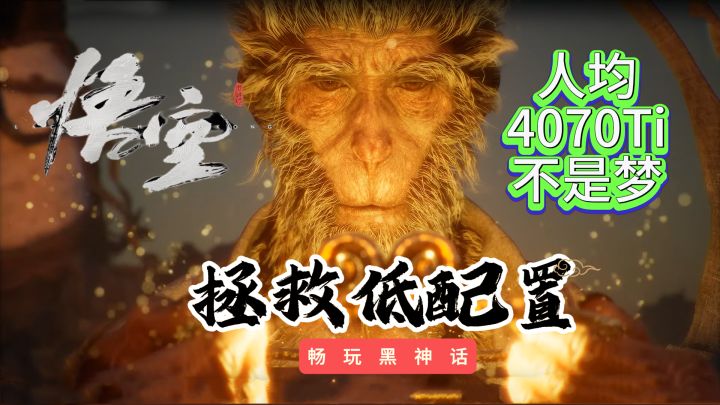 低配置玩不了黑神话悟空怎么办?让这个视频来拯救你截图