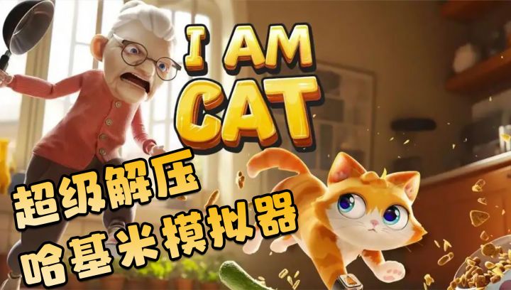 免费不用看广告?做一只无忧无虑的小猫,拆家搞主人心态太爽了!截图