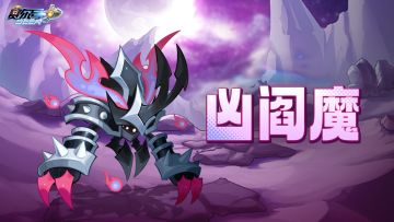 《赛尔号》修罗守护精灵【凶阎魔】即将上线！