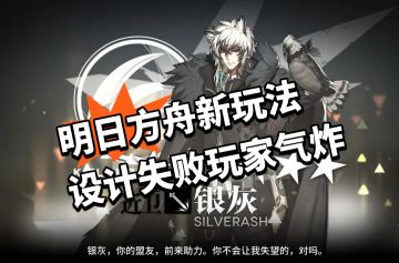 明日方舟新玩法设计失败玩家气炸