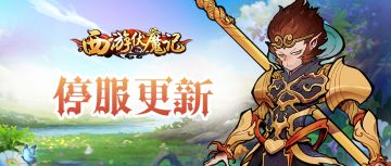 《西游伏魔记》11月10日 10:00停服更新公告！