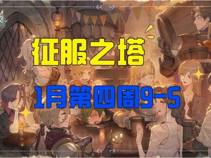 【铃兰之剑】征服之塔1月第四周9-5,心疼一招未放的歌洛利亚一秒截图
