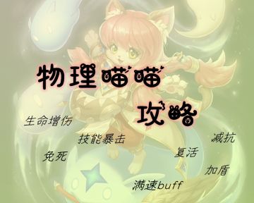术士系契约灵物理猫养成攻略（已重测修改召唤物部分非常把钱sorry）