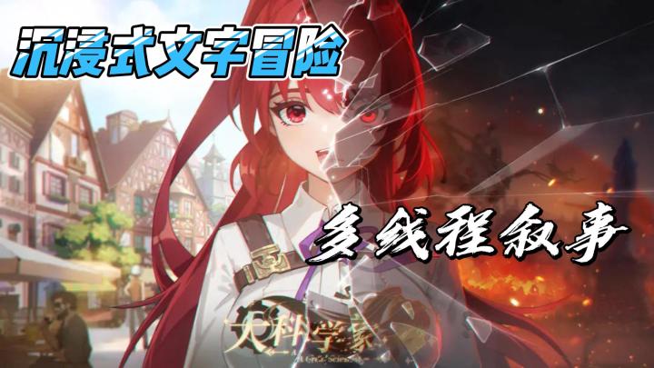 沉浸式文字冒险，多线程叙事，大科学家截图