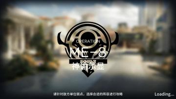 雅赛努斯复仇记 ME-8