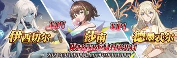 （先行服）限时SSR伊西切尔、莎南、德墨忒尔恒晶封印开启！