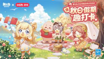 奥比岛x小红书联动活动9月29日即将开启！