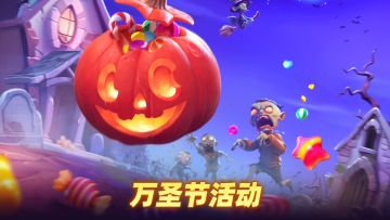 【内含礼包】万圣节狂欢和飞行棋活动