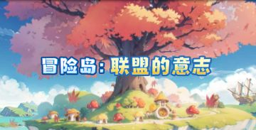 冒险团重组登岛！《冒险岛：联盟的意志》今日全网开启公测！