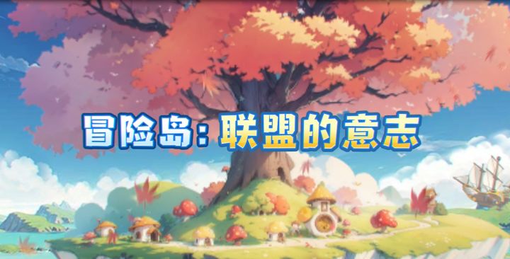 冒险团重组登岛！《冒险岛：联盟的意志》今日全网开启公测！截图