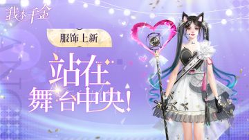 服饰上新 | 站在舞台中央吧！