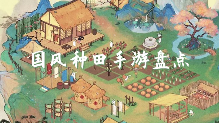 【国风种田类手游盘点】国风+种田=国人诱捕器!截图