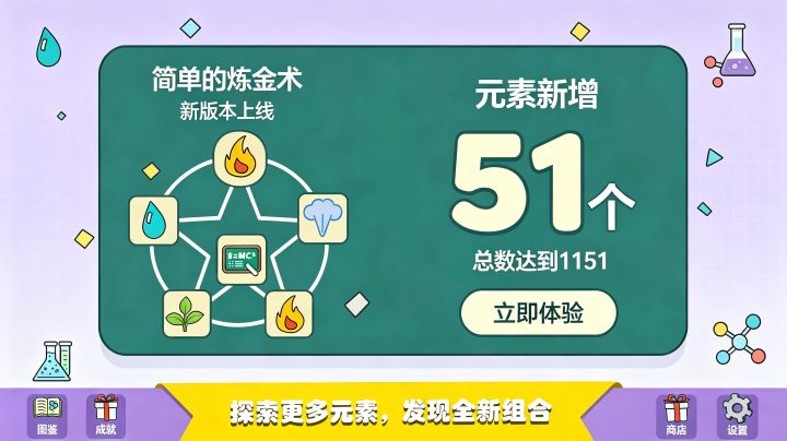 《简单的炼金术》新版本更新公告截图