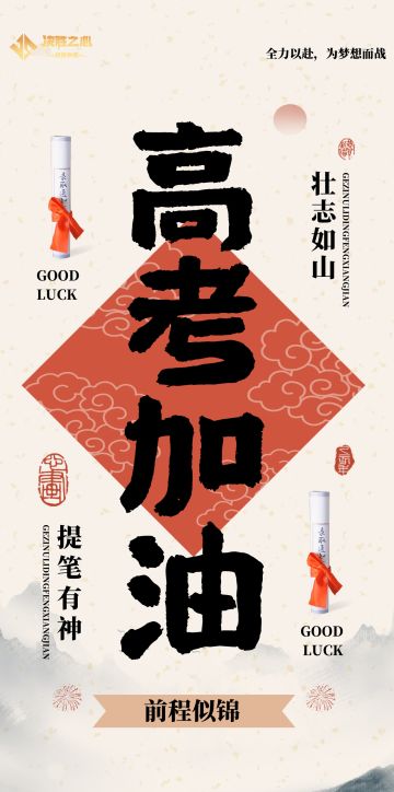 决胜之心 | 祝各位高考生高考加油！金榜题名！