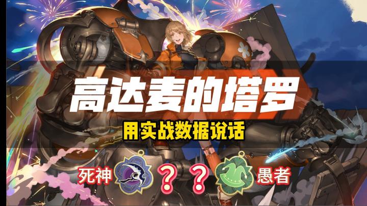 铃兰之剑!用实战数据说话,高达麦带啥塔罗伤害最高?截图