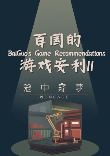 【百国的游戏安利11】
《笼中窥梦》：解构浮世的轮回物语
【前言】
如果说
《画中世界》是试图在三维空间中探索二维艺术的一种尝试
《纪念碑谷》是不可能的几何在二维空间的极限表达
《超阈限空间》是利用视角变化在三维空间里的移花接木
《幻视空间》是利用等轴测投影展示视角变化的神奇
那还有什么游戏
能够在视错觉这一游戏题材上推陈出新，再做突破？
在通关了《笼中窥梦》后
我可以负责任地说
《笼中窥梦》做到