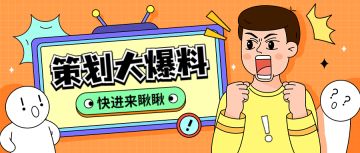 【策划面对面】第四期：新区、合作、装备？策划大爆料！！
