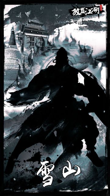 门派攻略 - 雪山寺