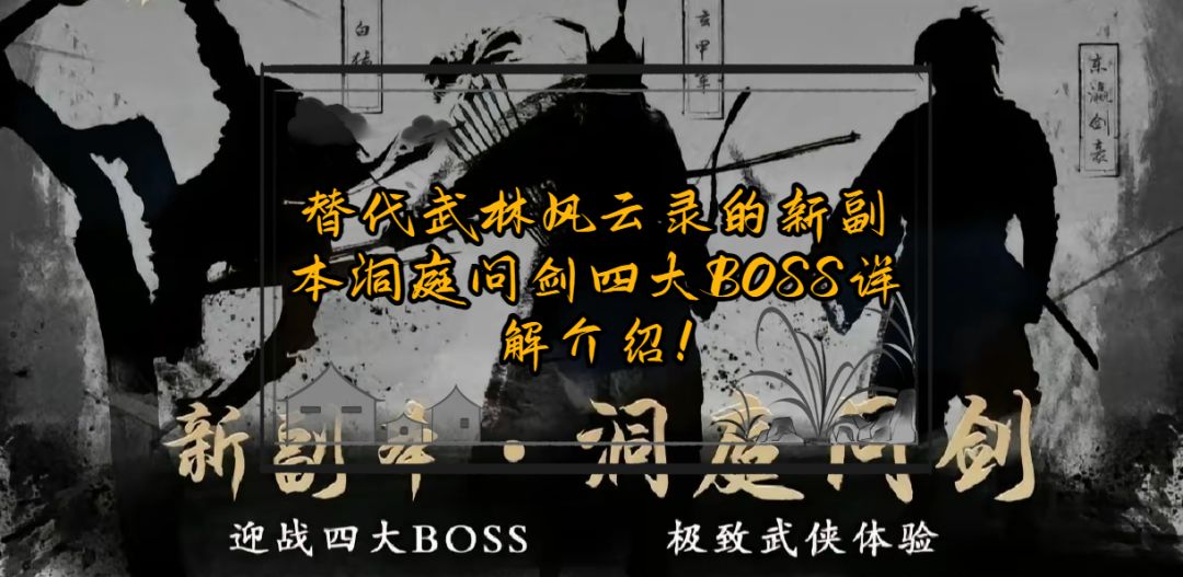 替代武林风云录的新副本洞庭问剑四大BOSS详解介绍！截图