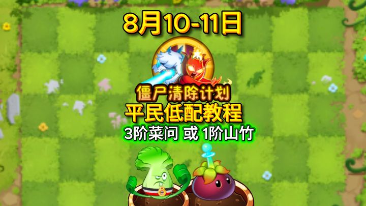 8月10-11日僵尸清除计划平民,白板山竹打法或菜师傅打法截图