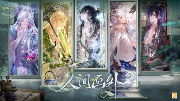 【全新版本活动「人间画外」PV及画灵公开】