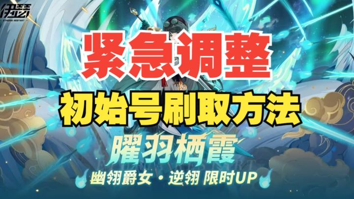 9月25日国服开服逆翎角色up【伊瑟】【逆翎】初始号要怎么刷截图