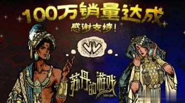 《苏丹的游戏》销量破100万 Games发布贺图