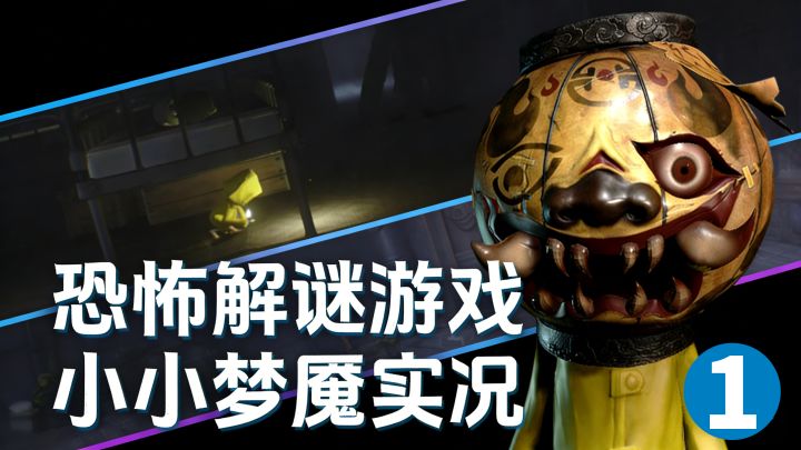 来品品小小梦魇手机版的快乐!截图