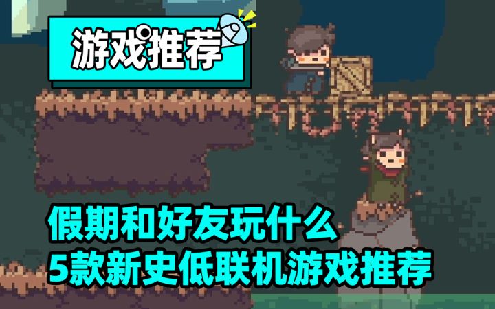 假期和好友玩什么?5款新史低联机游戏推荐给你们!截图