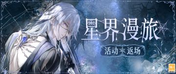 【活动返场·星界漫旅】