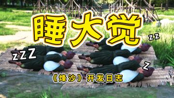 《烽沙》还在整日志-第2期-明天周末，民夫哥献唱一首“睡大觉”