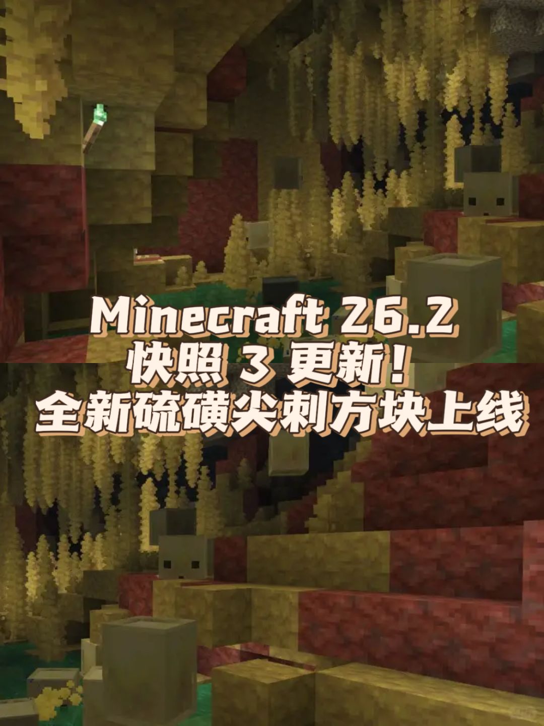 我的世界-快照更新!全新硫磺尖刺方块上线 1