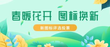 【中奖公布】【新图标投票】春暖花开，游戏图标换新！（内含礼包码）