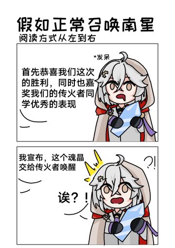[假如正常召唤南星]