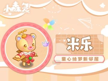 【新邻居爆料】童心绘梦-米乐